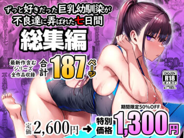 ずっと好きだった巨乳幼馴染が不良達に弄ばれた七日間 総集編d_672240ーどこで購入できる！？
