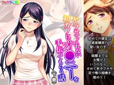 ヤラせてくれない初カノにオ●ニーを手伝ってもらう話 下巻d_672329ーどこで購入できる！？