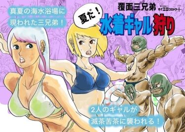 水着ギャル狩りd_672714ーどこで読める！？
