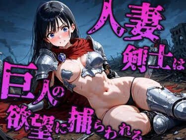 人妻剣士は巨人の欲望に奪われ孕む母体へd_672770ーどこで読める！？