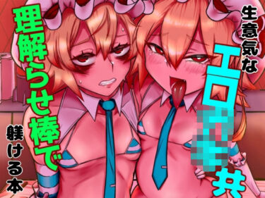 生意気なエロ○○共理解らせ棒で躾ける本d_673003ーどこで購入できる！？