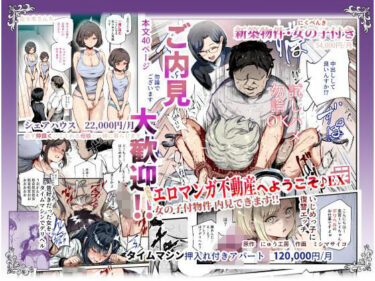 エロマンガ不動産へようこそ♪EX 女の子付物件内見できます！！d_673173ーどこで読める！？