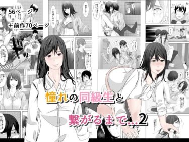 憧れの同級生と繋がるまで…2d_673269ーどこで購入できる！？