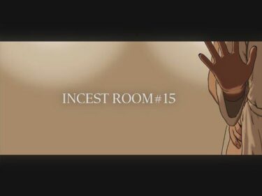 INCEST ROOM＃15d_673506ーどこで読める！？