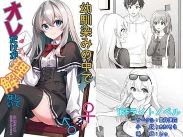 幼馴染みの中でオレだけが理解してないd_673529ーどこで購入できる！？