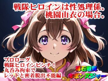 【輝石戦隊キボンヌジャー】 戦隊ヒロインは性処理係。桃園由衣の場合。 【プロローグ】『戦隊ヒロインピンチ！丸呑み拘束でレッドと密着脱出不能！編』d_673564ーどこで購入できる！？