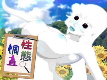 性態調査9d_673750ーどこで読める！？