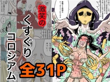 激笑のくすぐりコロシアムd_673798ーどこで読める！？