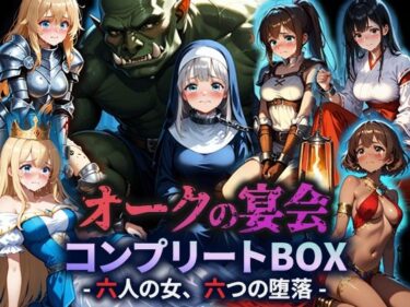 オークの宴会 ―六人の女、六つの堕落―d_673999ーどこで購入できる！？