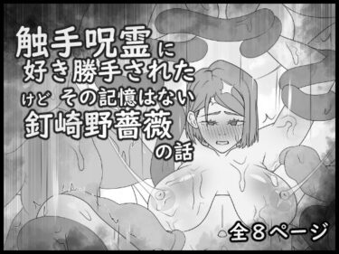 触手呪霊に好き勝手されたけど その記憶はない釘崎野薔薇の話d_674087ーどこで見れる！？