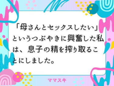 「母さんとセックスしたい」  というつぶやきに興奮した私は、息子の精を搾り取ることにしました。d_674102ーどこで購入できる！？