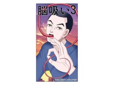 脳吸い3d_674303ーどこで読める！？