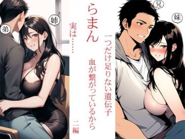 らまん 血が繋がっているから ・一つだけ足りない遺伝子 ・実は…… 二作同梱d_674927ーどこで読める！？