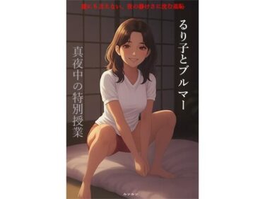 るり子とブルマー  真夜中の特別授業d_675071ーどこで読める！？
