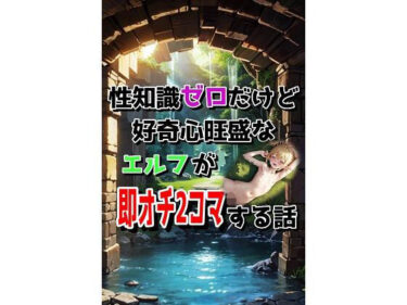 性知識ゼロだけど好奇心旺盛なエルフが即オチ2コマする話d_632328ーどこで購入できる！？
