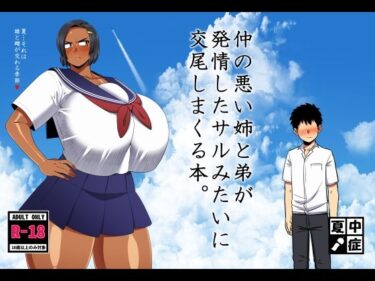 仲の悪い姉と弟が発情したサルみたいに交尾しまくる本。d_642957ーどこで購入できる！？