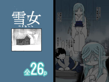 雪女d_643828ーどこで購入できる！？