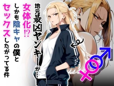 地元最凶のヤンキーが女体化！？しかも陰キャの僕とセックスしたがってる件d_654985ーどこで購入できる！？