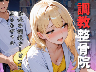 調教整骨院〜院長の調教サービスに堕ちるギャル〜d_657558ーどこで購入できる！？