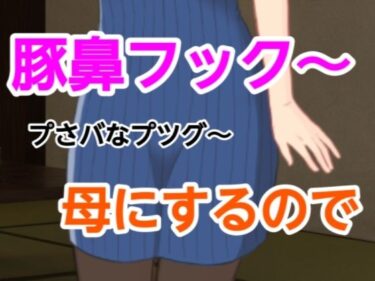 プさバなプツグ〜母にするのでd_661670ーどこで購入できる！？