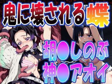 ◇鬼に壊される蝶◇  〜 胡〇しのぶ＆神〇アオイ 〜d_661989ーどこで見れる！？