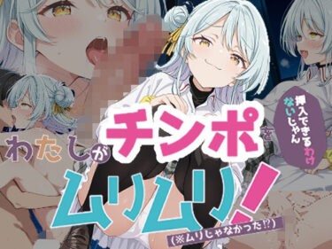わたしがチンポを挿入できるわけないじゃん、ムリムリ！5d_663176ーどこで購入できる！？