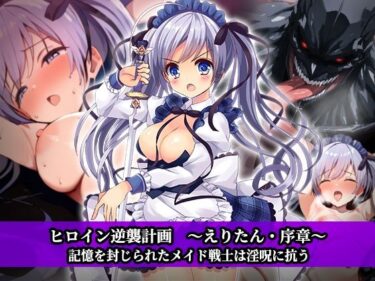ヒロイン逆襲計画 〜えりたん・序章〜d_663697ーどこで読める！？