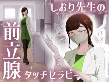 しおり先生の前立腺タッチセラピーd_664470ーどこで見れる！？