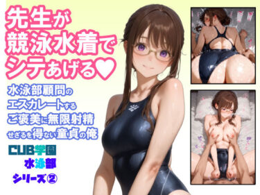 先生が競泳水着でシテあげる 水泳部顧問のエスカレートするご褒美に無限射精せざるを得ない童貞の俺d_664549ーどこで見れる！？
