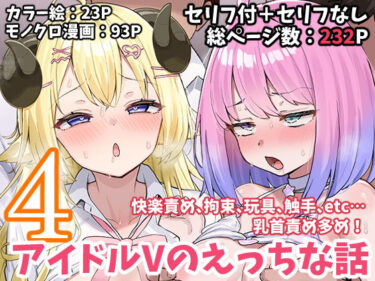 アイドルVのえっちな話4d_665622ーどこで読める！？