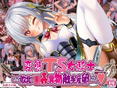 変態TS女騎士、わざと敗北し、輪●・異物・触手産卵されるd_668593ーどこで読める！？