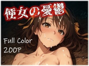 便女の憂鬱d_670493ーどこで読める！？