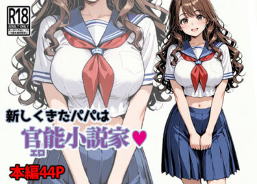 新しくきたパパは官能小説家d_671304ーどこで購入できる！？