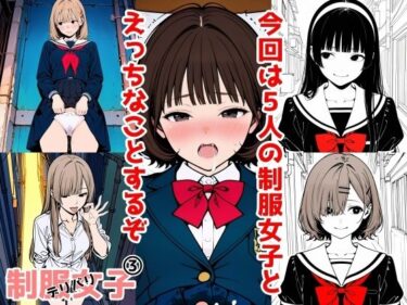 2年xx組デリバリ制服女子 3d_671399ーどこで読める！？