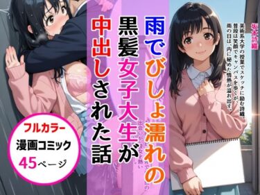 雨でびしょ濡れの黒髪美術系女子大生が中出しされた話d_671920ーどこで読める！？