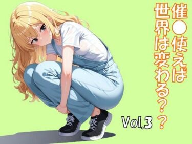催●使えば世界は変わる Vol.3d_672158ーどこで読める！？