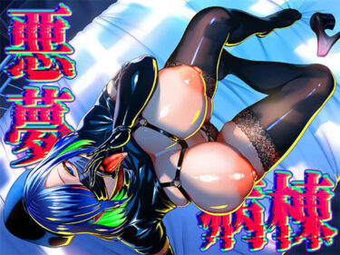 悪夢病棟〜白衣の天使に深夜の排泄介助でアナル舐め＆乳絞り手コキされる僕〜d_672370ーどこで読める！？