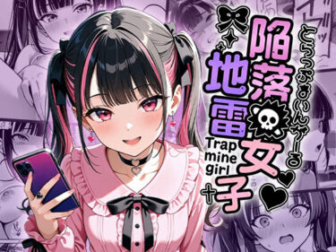 陥落地雷女子 -とらっぷまいんがーる-d_672877ーどこで購入できる！？