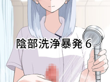 陰部洗浄暴発6d_673092ーどこで読める！？