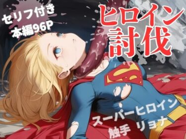 ヒロイン討伐No，3 スーパーヒロイン カレンd_673395ーどこで読める！？