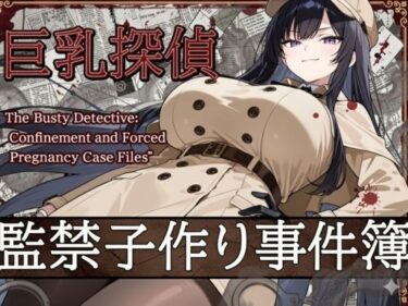 巨乳探偵  監禁子作り事件簿d_673514ーどこで購入できる！？