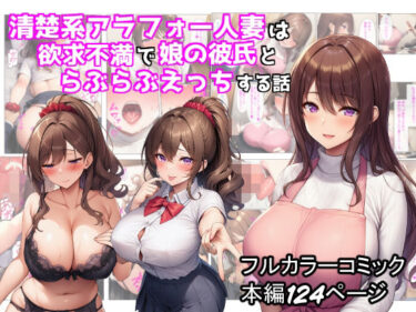 清楚系アラフォー人妻は欲求不満で娘の彼氏とらぶらぶえっちする話d_673546ーどこで購入できる！？
