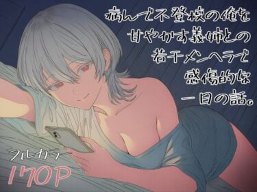 病んで不登校の俺を甘やかす義姉との、若干メンヘラで感傷的な一日の話。d_673604ーどこで見れる！？
