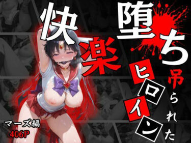 快楽堕ちする変身ヒロイン〜マーズ〜d_673621ーどこで読める！？