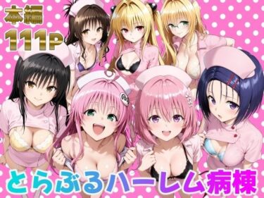 とらぶるハーレム病棟d_673942ーどこで見れる！？