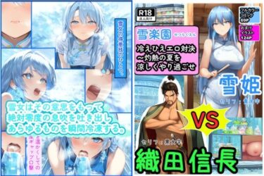 冷えひえエロ対決〜灼熱の夏を涼しくやり過ごせ〜雪楽園 （せつらくえん）d_674144ーどこで購入できる！？