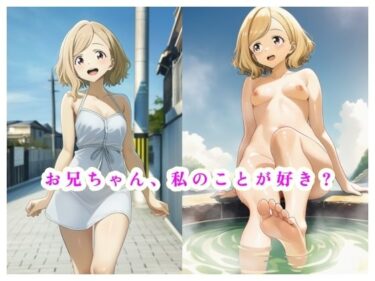 お兄ちゃん、私のことが好き？d_674228ーどこで見れる！？