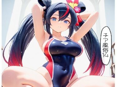 チア風俗14d_674482ーどこで購入できる！？