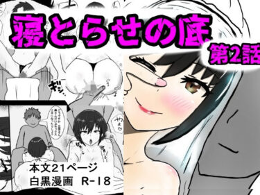 寝取らせの底  第2話d_674509ーどこで読める！？