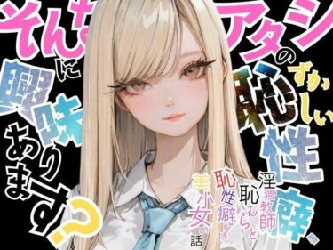 【アタシの恥ずかしい性癖、そんなに興味あります？】   〜猥教師恥むらと恥性癖を持つ美少女の話〜d_675281ーどこで購入できる！？